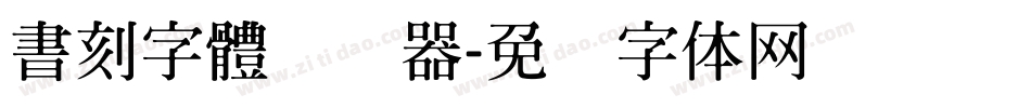 書刻字體转换器字体转换