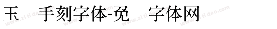 玉玺手刻字体字体转换