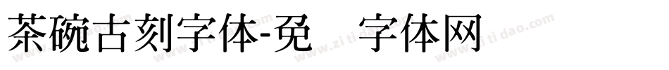 茶碗古刻字体字体转换