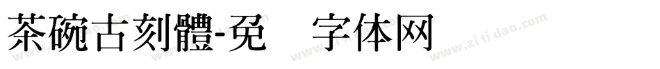 茶碗古刻體字体转换