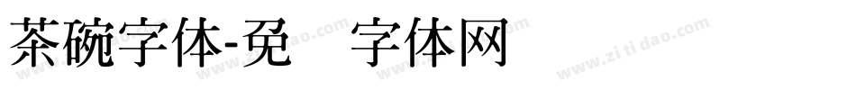 茶碗字体字体转换