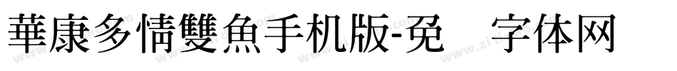 華康多情雙魚手机版字体转换