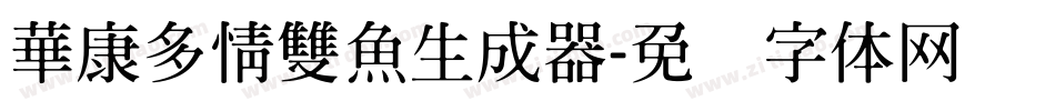 華康多情雙魚生成器字体转换
