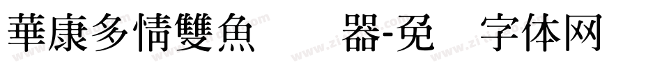 華康多情雙魚转换器字体转换