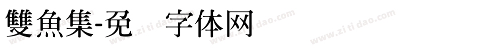 雙魚集字体转换