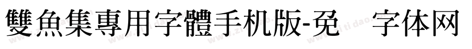 雙魚集專用字體手机版字体转换