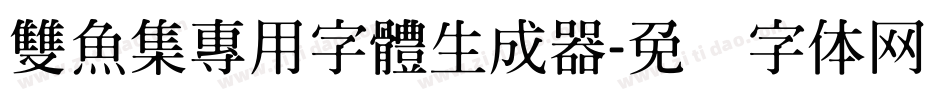雙魚集專用字體生成器字体转换