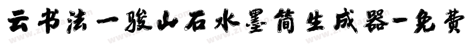 云书法一骏山石水墨简生成器字体转换