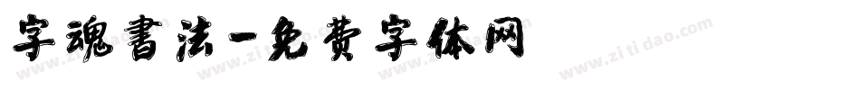 字魂書法字体转换