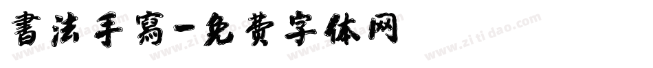書法手寫字体转换