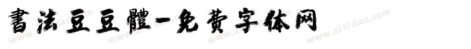 書法豆豆體字体转换