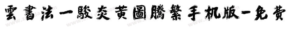 雲書法一駿炎黃圖騰繁手机版字体转换