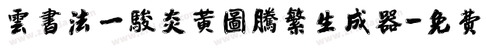 雲書法一駿炎黃圖騰繁生成器字体转换