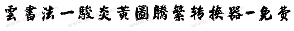 雲書法一駿炎黃圖騰繁转换器字体转换