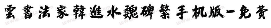 雲書法家韓進水魏碑繁手机版字体转换