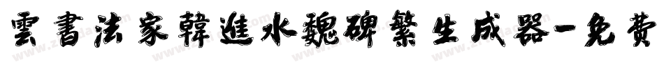 雲書法家韓進水魏碑繁生成器字体转换