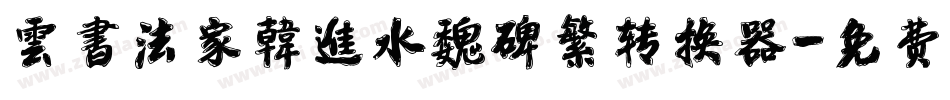 雲書法家韓進水魏碑繁转换器字体转换