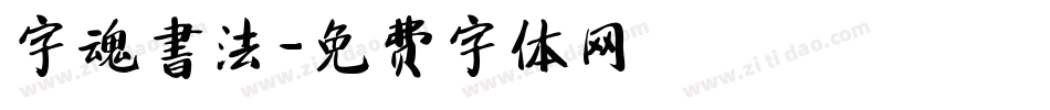 字魂書法字体转换