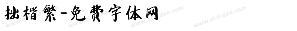 拙楷繁字体转换