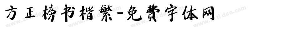 方正榜书楷繁字体转换