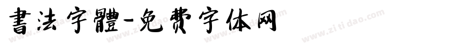 書法字體字体转换