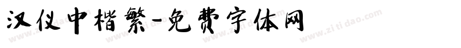 汉仪中楷繁字体转换