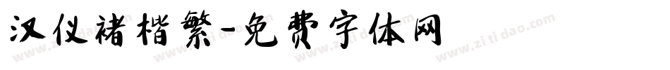 汉仪褚楷繁字体转换
