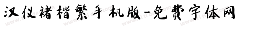 汉仪褚楷繁手机版字体转换