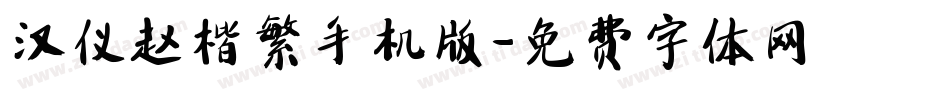 汉仪赵楷繁手机版字体转换