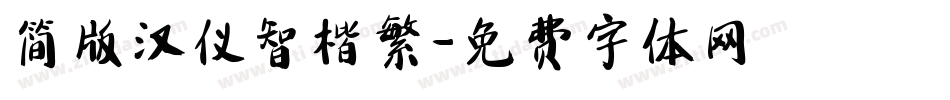简版汉仪智楷繁字体转换