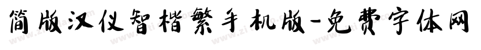 简版汉仪智楷繁手机版字体转换
