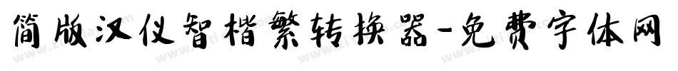简版汉仪智楷繁转换器字体转换