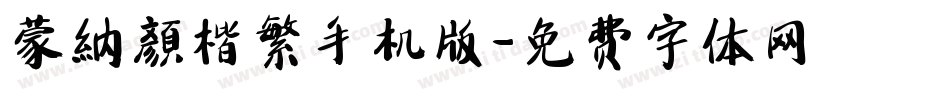 蒙納顏楷繁手机版字体转换