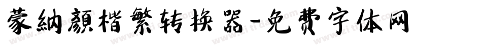 蒙納顏楷繁转换器字体转换