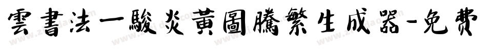 雲書法一駿炎黃圖騰繁生成器字体转换