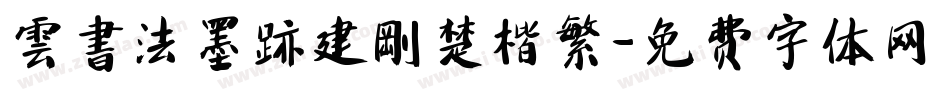 雲書法墨跡建剛楚楷繁字体转换