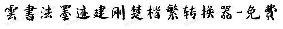 雲書法墨迹建刚楚楷繁转换器字体转换