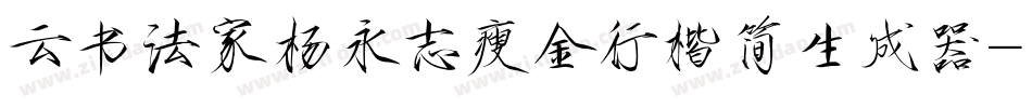 云书法家杨永志瘦金行楷简生成器字体转换
