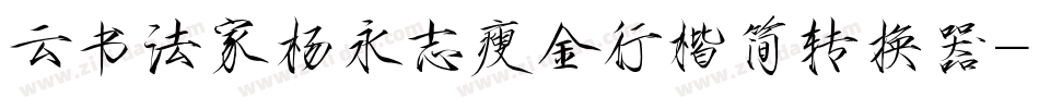 云书法家杨永志瘦金行楷简转换器字体转换