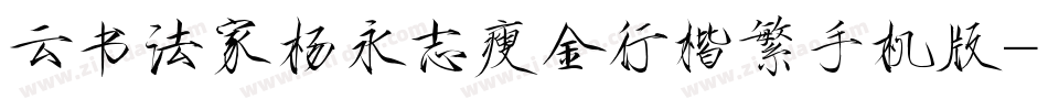 云书法家杨永志瘦金行楷繁手机版字体转换