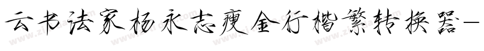 云书法家杨永志瘦金行楷繁转换器字体转换