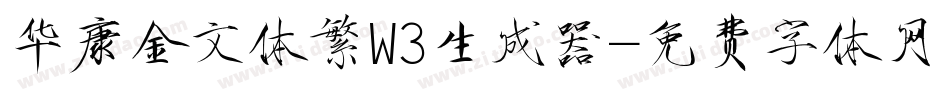 华康金文体繁W3生成器字体转换
