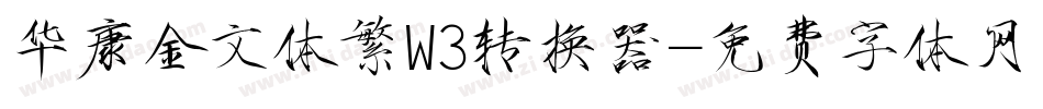 华康金文体繁W3转换器字体转换