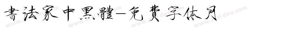 書法家中黑體字体转换