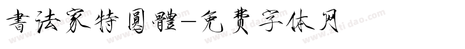 書法家特圓體字体转换