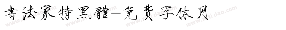 書法家特黑體字体转换