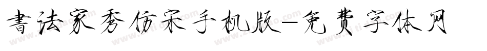 書法家秀仿宋手机版字体转换