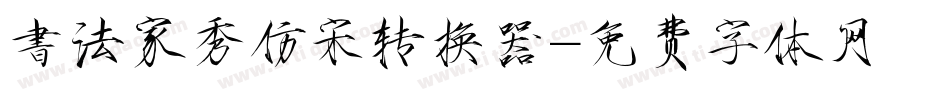 書法家秀仿宋转换器字体转换