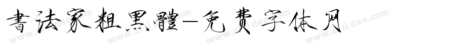 書法家粗黑體字体转换