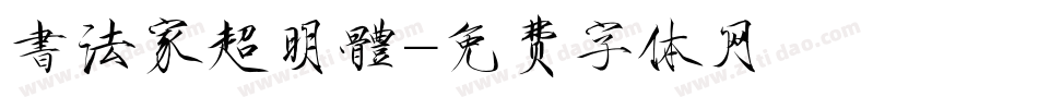 書法家超明體字体转换
